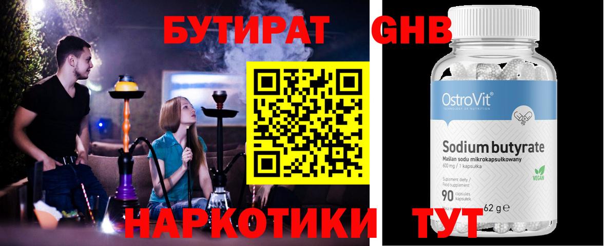 БУТИРАТ 99% Шебекино