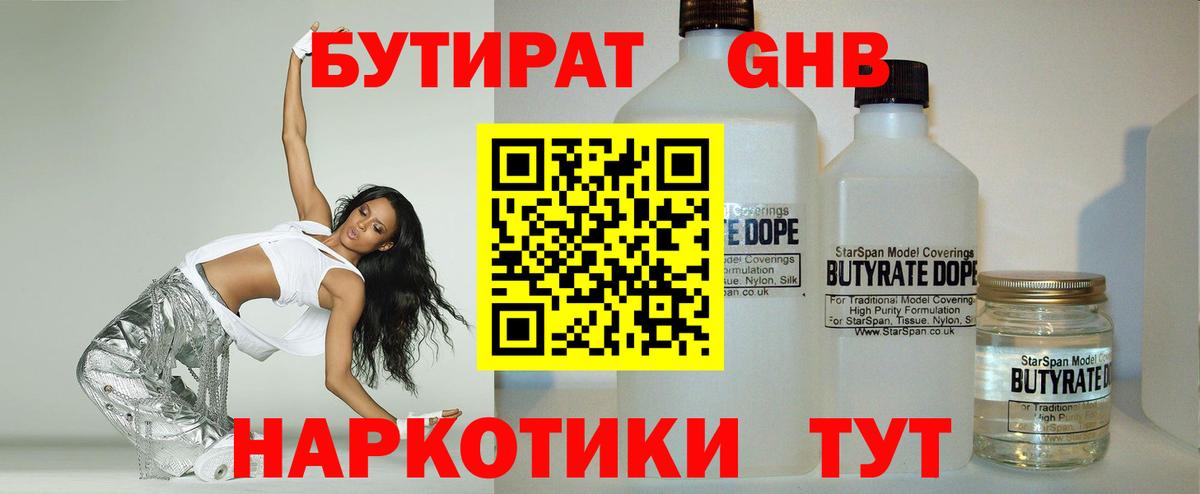 Бутират бутандиол  БУТИРАТ  Шебекино  Вход с VPN 