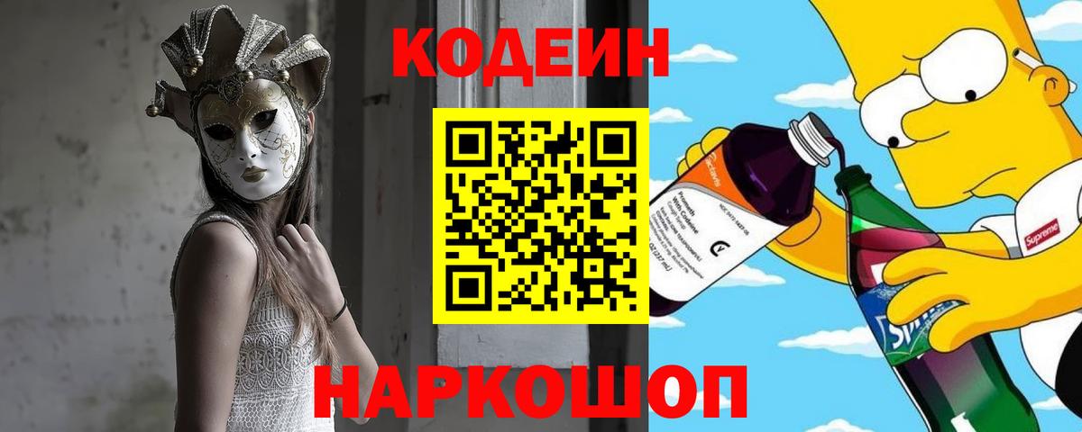 Codein напиток Lean (лин)  Вход с VPN  Шебекино 